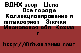 1.1) ВДНХ ссср › Цена ­ 90 - Все города Коллекционирование и антиквариат » Значки   . Ивановская обл.,Кохма г.